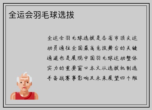 全运会羽毛球选拔