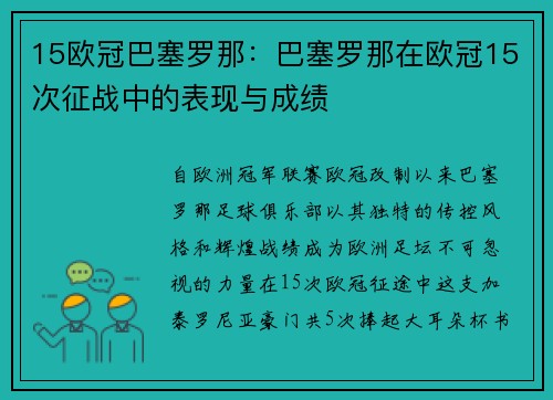 15欧冠巴塞罗那：巴塞罗那在欧冠15次征战中的表现与成绩