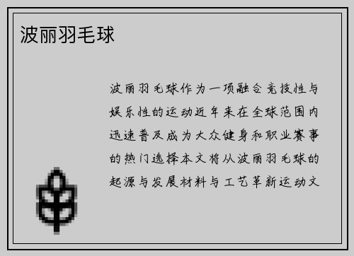 波丽羽毛球