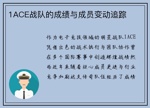 1ACE战队的成绩与成员变动追踪
