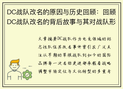 DC战队改名的原因与历史回顾：回顾DC战队改名的背后故事与其对战队形象的影响