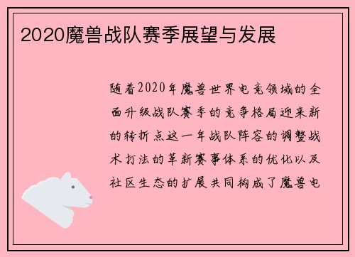 2020魔兽战队赛季展望与发展