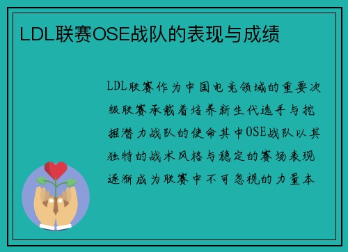 LDL联赛OSE战队的表现与成绩