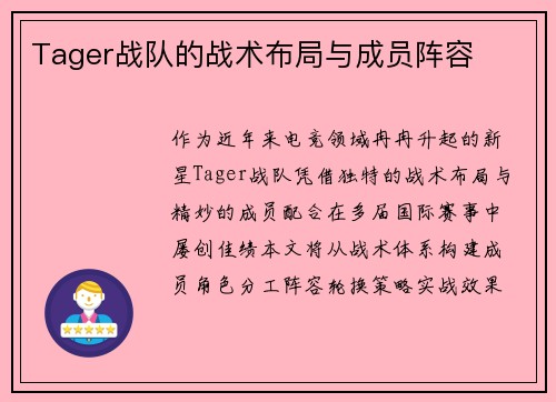 Tager战队的战术布局与成员阵容