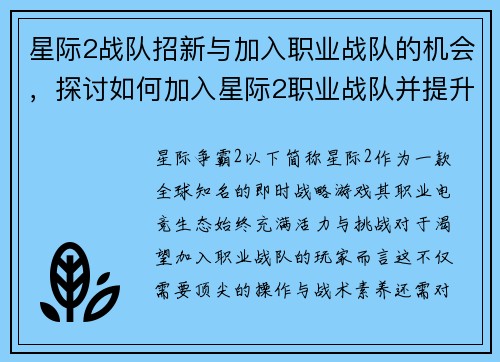 星际2战队招新与加入职业战队的机会，探讨如何加入星际2职业战队并提升自己