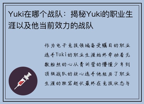 Yuki在哪个战队：揭秘Yuki的职业生涯以及他当前效力的战队