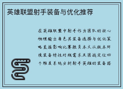 英雄联盟射手装备与优化推荐