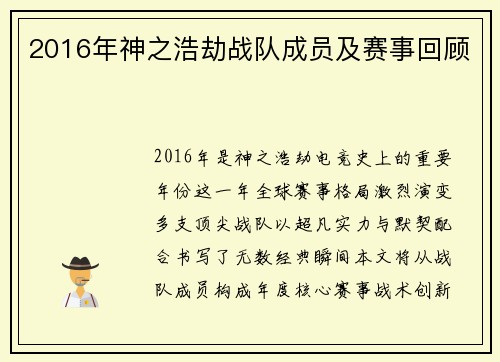 2016年神之浩劫战队成员及赛事回顾