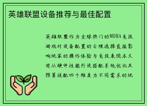 英雄联盟设备推荐与最佳配置
