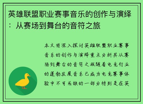 英雄联盟职业赛事音乐的创作与演绎：从赛场到舞台的音符之旅