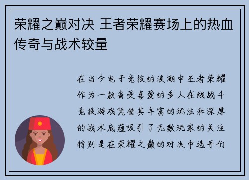 荣耀之巅对决 王者荣耀赛场上的热血传奇与战术较量