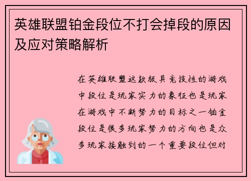 英雄联盟铂金段位不打会掉段的原因及应对策略解析
