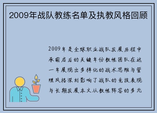 2009年战队教练名单及执教风格回顾