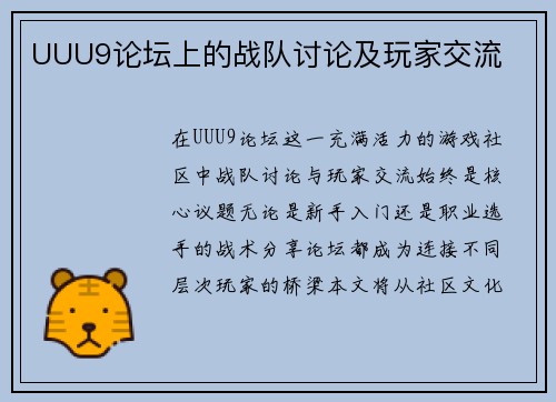 UUU9论坛上的战队讨论及玩家交流