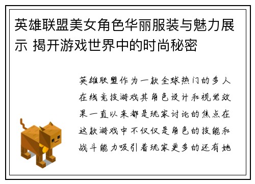 英雄联盟美女角色华丽服装与魅力展示 揭开游戏世界中的时尚秘密