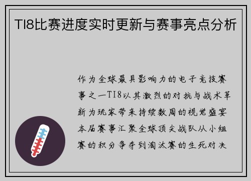 TI8比赛进度实时更新与赛事亮点分析