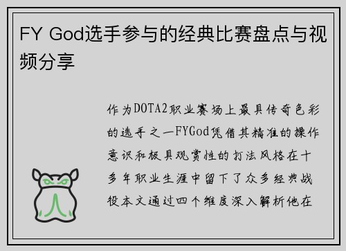 FY God选手参与的经典比赛盘点与视频分享