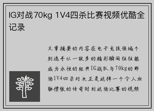 IG对战70kg 1V4四杀比赛视频优酷全记录