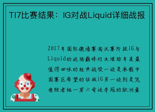 TI7比赛结果：IG对战Liquid详细战报