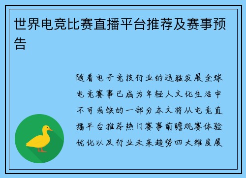 世界电竞比赛直播平台推荐及赛事预告
