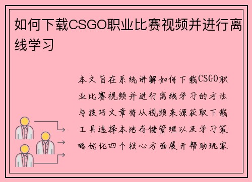 如何下载CSGO职业比赛视频并进行离线学习