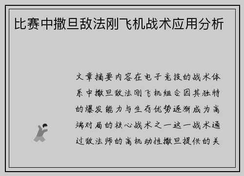 比赛中撒旦敌法刚飞机战术应用分析