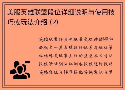 美服英雄联盟段位详细说明与使用技巧或玩法介绍 (2)