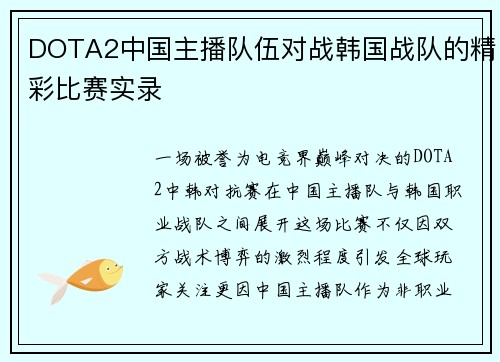DOTA2中国主播队伍对战韩国战队的精彩比赛实录