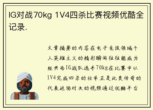 IG对战70kg 1V4四杀比赛视频优酷全记录.