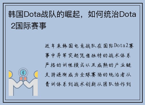 韩国Dota战队的崛起，如何统治Dota 2国际赛事