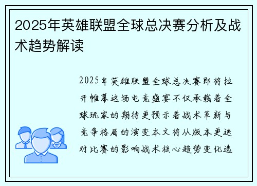 2025年英雄联盟全球总决赛分析及战术趋势解读