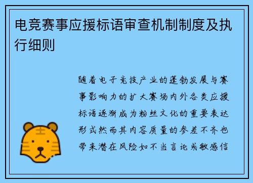 电竞赛事应援标语审查机制制度及执行细则