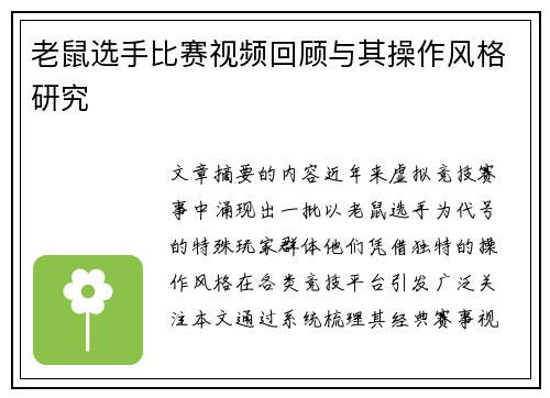 老鼠选手比赛视频回顾与其操作风格研究