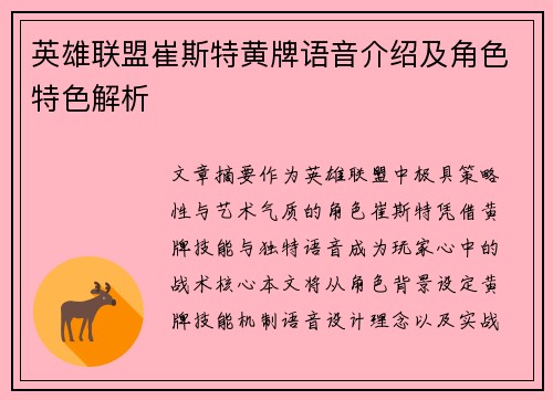 英雄联盟崔斯特黄牌语音介绍及角色特色解析