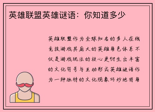 英雄联盟英雄谜语：你知道多少