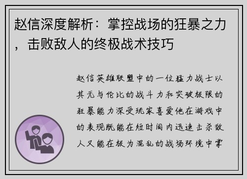 赵信深度解析：掌控战场的狂暴之力，击败敌人的终极战术技巧