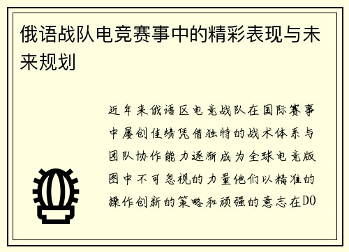 俄语战队电竞赛事中的精彩表现与未来规划