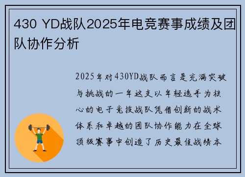 430 YD战队2025年电竞赛事成绩及团队协作分析