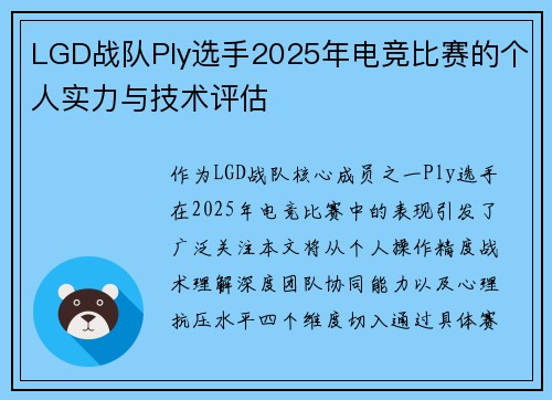 LGD战队Ply选手2025年电竞比赛的个人实力与技术评估