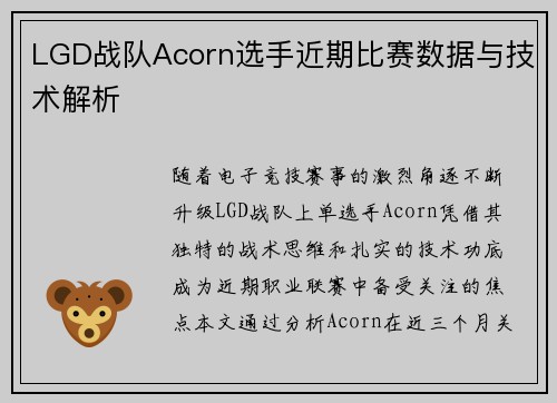 LGD战队Acorn选手近期比赛数据与技术解析