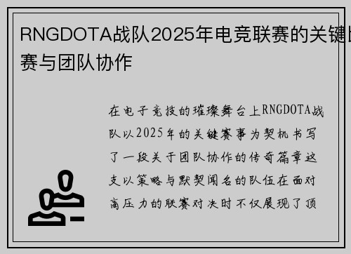 RNGDOTA战队2025年电竞联赛的关键比赛与团队协作