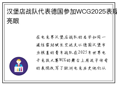 汉堡店战队代表德国参加WCG2025表现亮眼