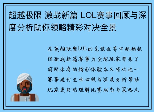 超越极限 激战新篇 LOL赛事回顾与深度分析助你领略精彩对决全景