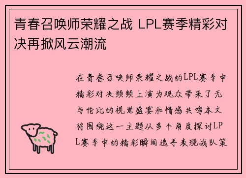 青春召唤师荣耀之战 LPL赛季精彩对决再掀风云潮流
