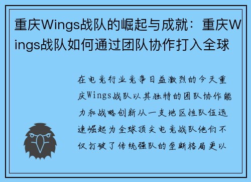 重庆Wings战队的崛起与成就：重庆Wings战队如何通过团队协作打入全球电竞赛事