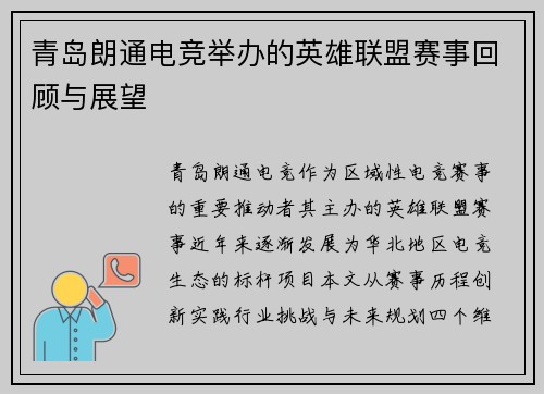 青岛朗通电竞举办的英雄联盟赛事回顾与展望