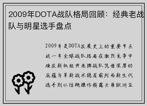 2009年DOTA战队格局回顾：经典老战队与明星选手盘点