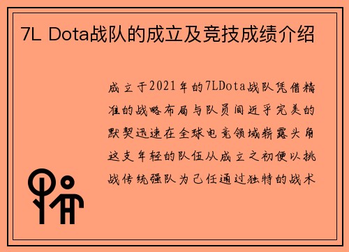 7L Dota战队的成立及竞技成绩介绍