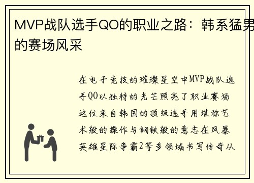 MVP战队选手QO的职业之路：韩系猛男的赛场风采