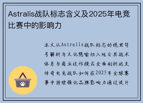 Astralis战队标志含义及2025年电竞比赛中的影响力